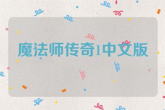魔法师传奇1中文版