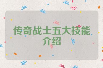 传奇战士五大技能介绍
