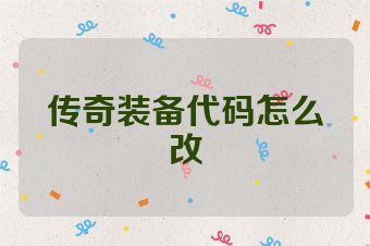传奇装备代码怎么改