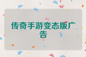 传奇手游变态版广告