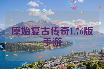 原始复古传奇1.76版手游