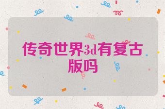 传奇世界3d有复古版吗