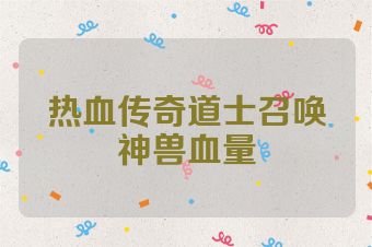 热血传奇道士召唤神兽血量