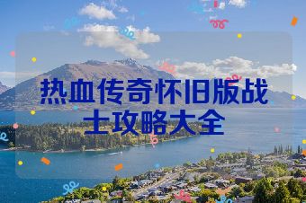 热血传奇怀旧版战士攻略大全