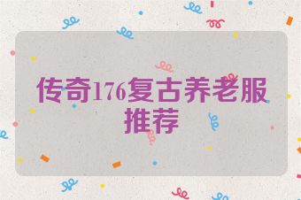 传奇176复古养老服推荐