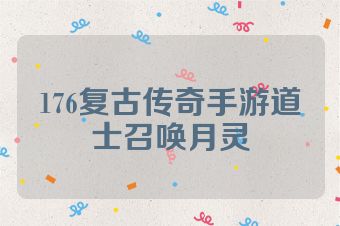 176复古传奇手游道士召唤月灵