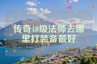 传奇40级法师去哪里打装备最好