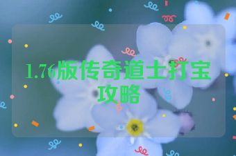 1.76版传奇道士打宝攻略