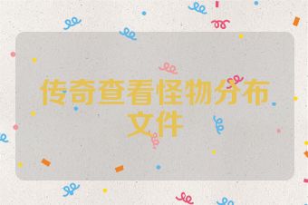 传奇查看怪物分布文件