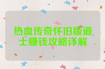 热血传奇怀旧版道士赚钱攻略详解