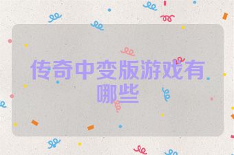 传奇中变版游戏有哪些