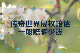 传奇世界侵权赔偿一般赔多少钱