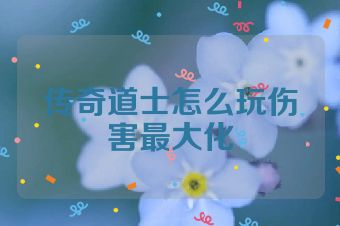 传奇道士怎么玩伤害最大化