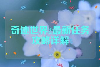 奇迹世界2最新任务攻略详解