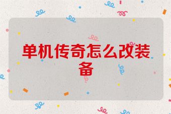 单机传奇怎么改装备