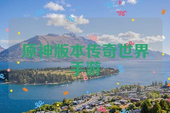 原神版本传奇世界手游