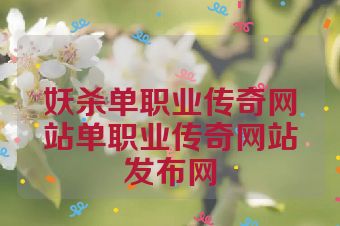 妖杀单职业传奇网站单职业传奇网站发布网