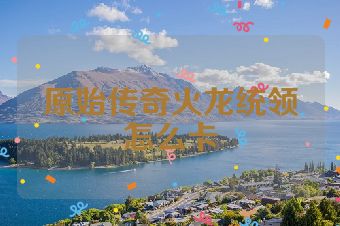 原始传奇火龙统领怎么卡