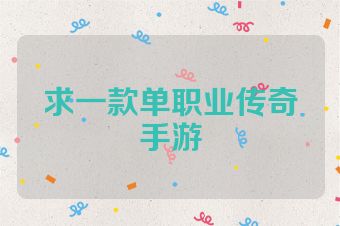 求一款单职业传奇手游