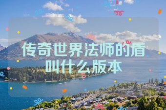 传奇世界法师的盾叫什么版本