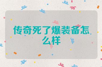 传奇死了爆装备怎么样