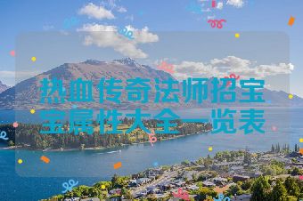热血传奇法师招宝宝属性大全一览表