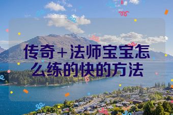 传奇+法师宝宝怎么练的快的方法