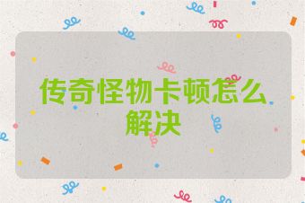 传奇怪物卡顿怎么解决