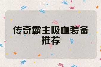 传奇霸主吸血装备推荐