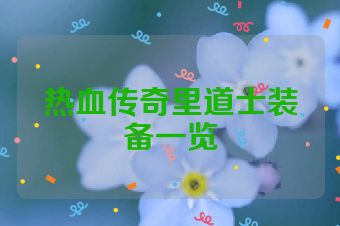 热血传奇里道士装备一览
