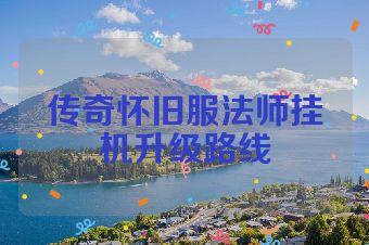 传奇怀旧服法师挂机升级路线