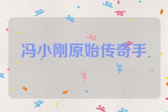 冯小刚原始传奇手