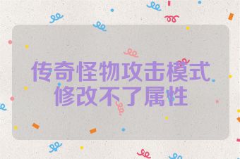 传奇怪物攻击模式修改不了属性