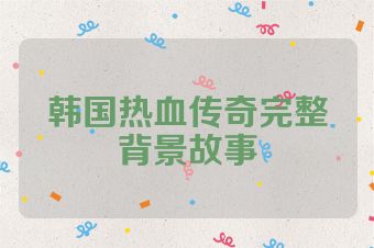 韩国热血传奇完整背景故事