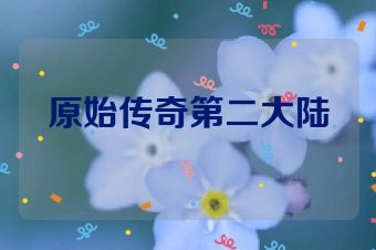 原始传奇第二大陆