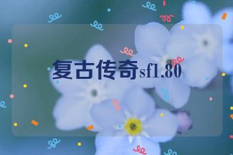 复古传奇sf1.80