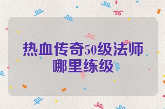 热血传奇50级法师哪里练级