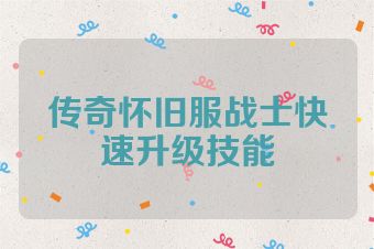 传奇怀旧服战士快速升级技能