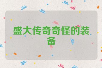 盛大传奇奇怪的装备