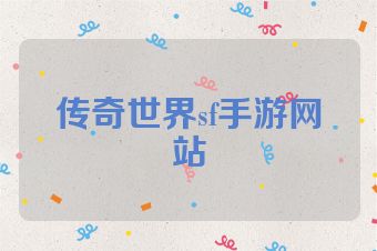 传奇世界sf手游网站