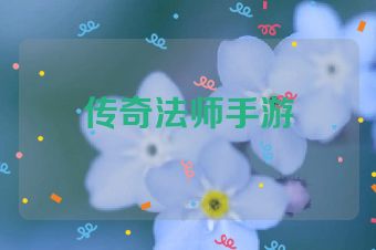 传奇法师手游