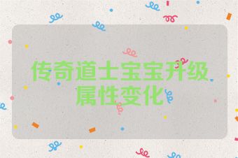 传奇道士宝宝升级属性变化