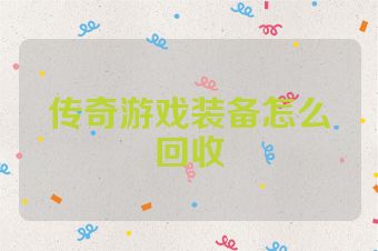传奇游戏装备怎么回收