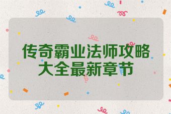 传奇霸业法师攻略大全最新章节