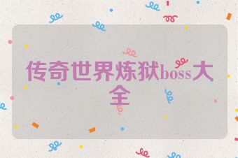 传奇世界炼狱boss大全