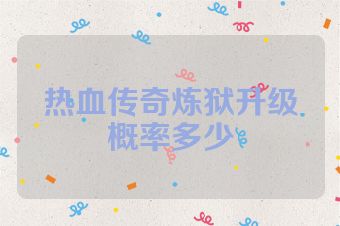 热血传奇炼狱升级概率多少
