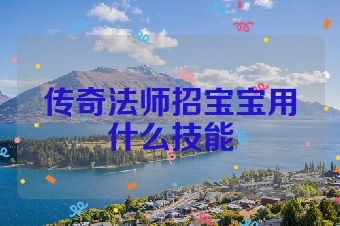 传奇法师招宝宝用什么技能