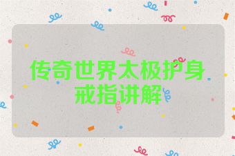 传奇世界太极护身戒指讲解