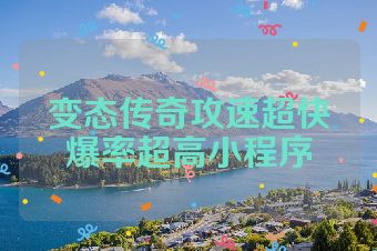 变态传奇攻速超快爆率超高小程序