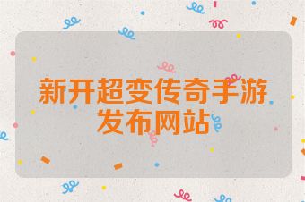 新开超变传奇手游发布网站
